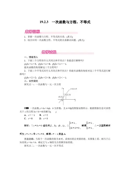 19.2.3 一次函数与方程、不等式教案