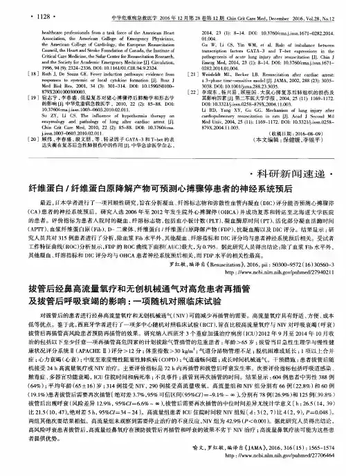 拔管后经鼻高流量氧疗和无创机械通气对高危患者再插管及拔管后呼
