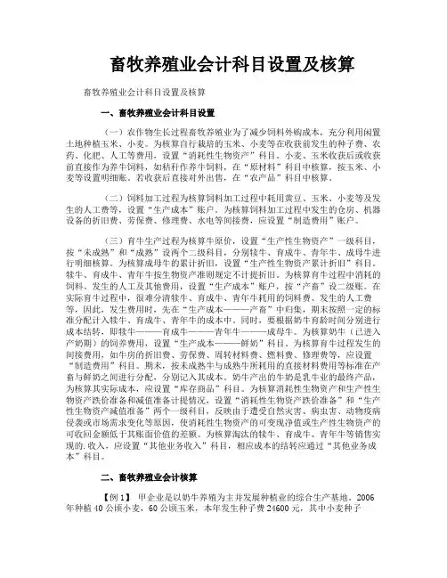 畜牧养殖业会计科目设置及核算