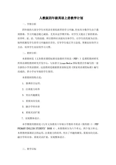 人教版四年级英语上册教学计划