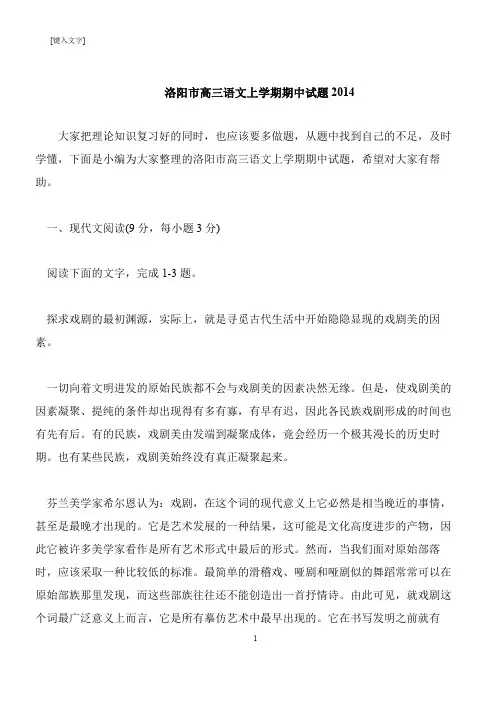 【推荐下载】洛阳市高三语文上学期期中试题2014