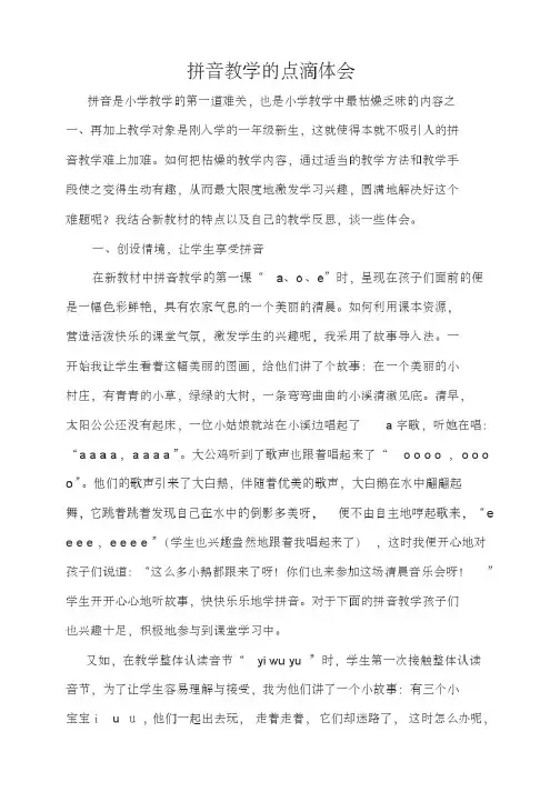 拼音教学的点滴体会