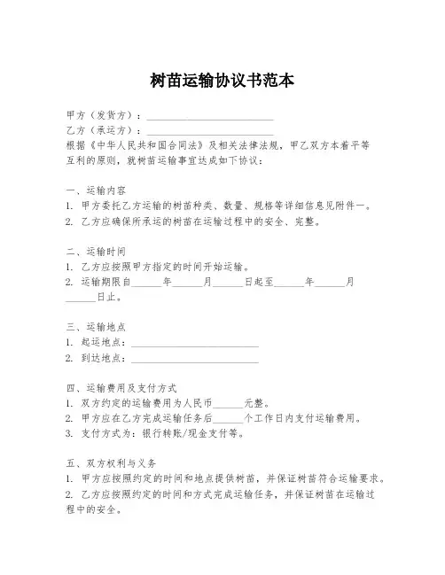树苗运输协议书范本