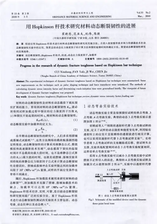 用Hopkinson杆技术研究材料动态断裂韧性的进展