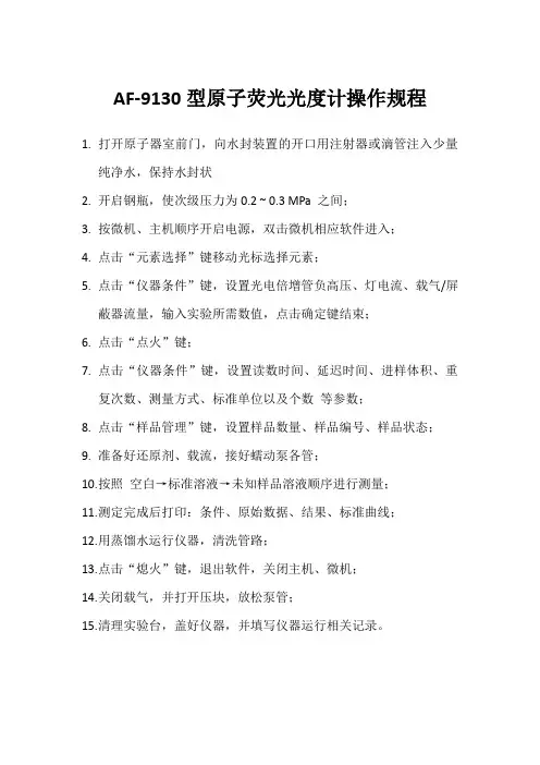 原子荧光光度计操作规程