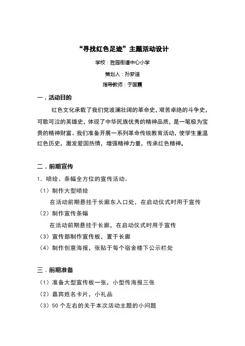 寻找红色足迹主题活动方案
