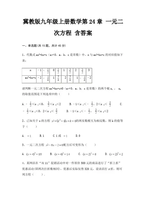 冀教版九年级上册数学第24章 一元二次方程 含答案