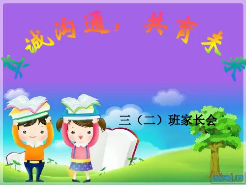 家长会优秀课件(通用版)ppt