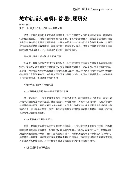 城市轨道交通项目管理问题研究