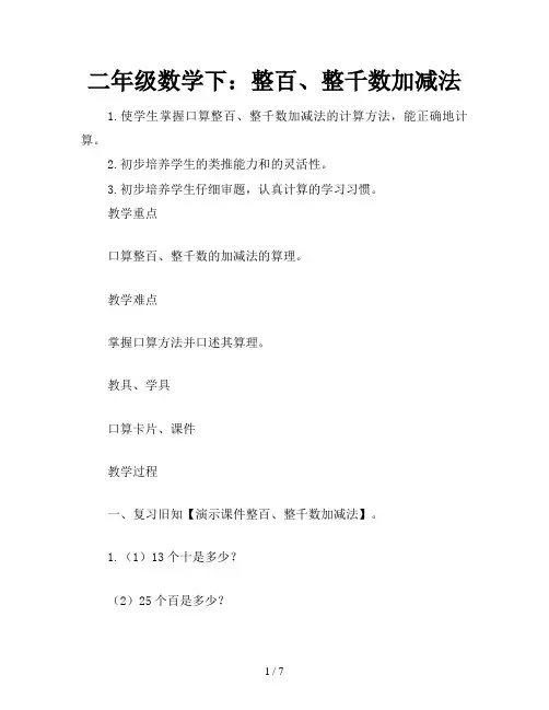 二年级数学下：整百、整千数加减法