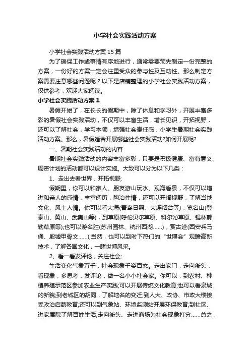 小学社会实践活动方案