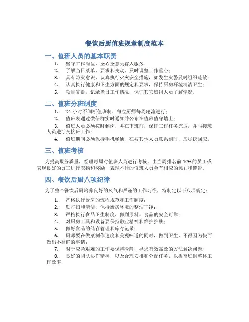餐饮后厨值班规章制度范本