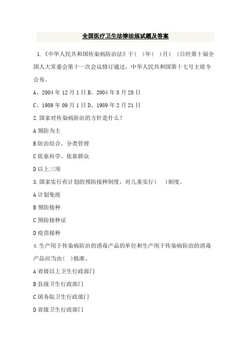 医疗卫生法律法规基本知识试题及答案