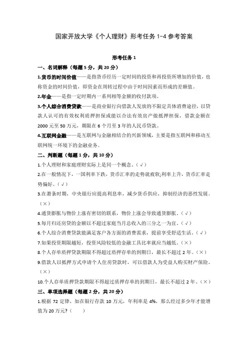 国家开放大学《个人理财》形考任务1-4参考答案