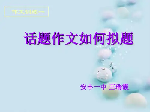 中考作文训练：话题作文如何拟题ppt