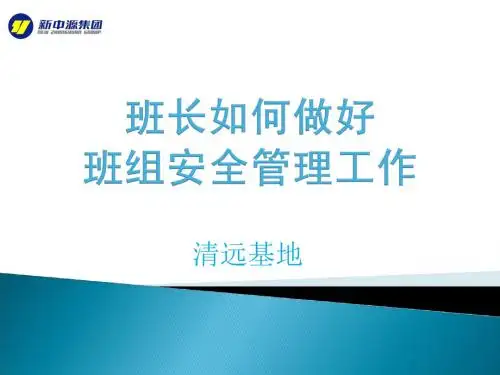 班长如何做好班组安全管理工作