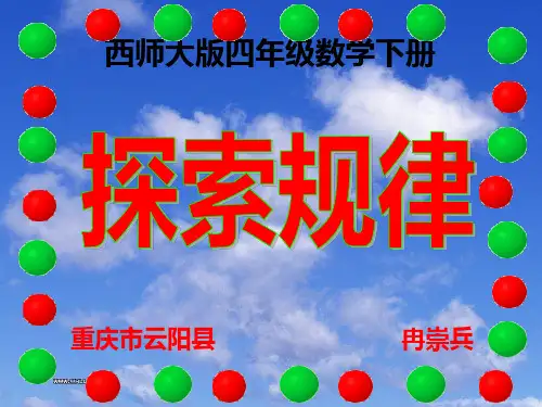 西师大版四年级数学下册 探索规律(平行四边形和梯形)