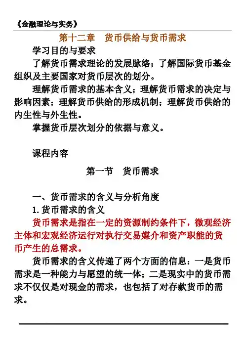 金融理论与实务1201第十二章货币供给与货币需求