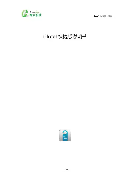 酒店绿云科技快捷版说明书讲解