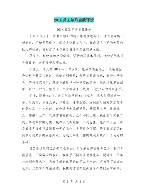 201X员工年终自我评价【可编辑版】.doc