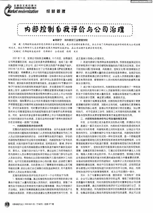 内部控制自我评价与公司治理