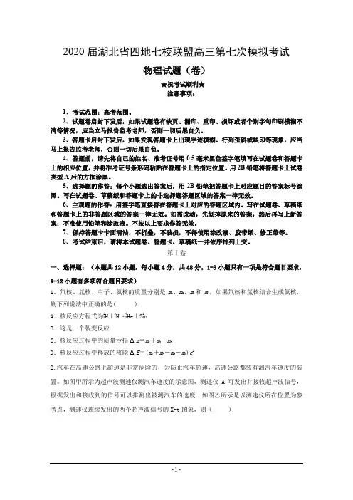 2020届湖北省四地七校联盟高三第七次模拟考试物理试题