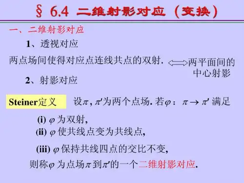 64二维射影对应(变换)