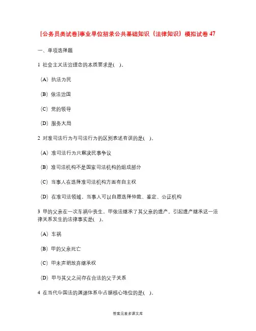 [公务员类试卷]事业单位招录公共基础知识(法律知识)模拟试卷47.doc