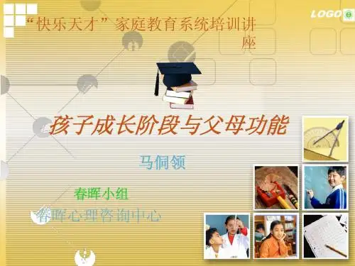 孩子成长阶段与父母功能