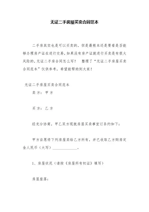 无证二手房屋买卖合同范本