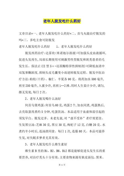 老年人脱发吃什么药好
