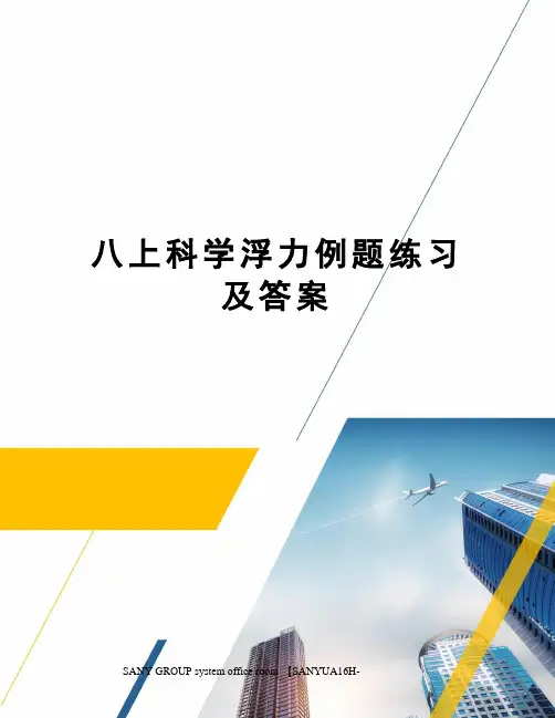 八上科学浮力例题练习及答案