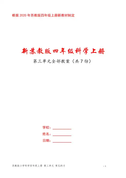 2020新苏教版四年级科学上册第三单元《常见的力》全部教案(共7课时)