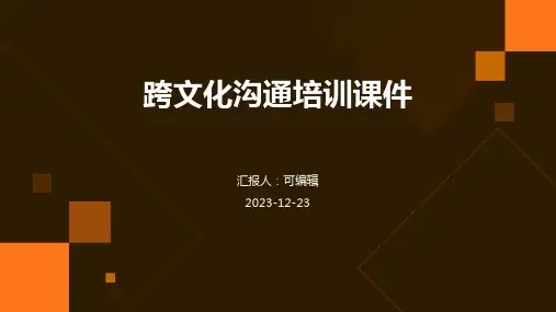 跨文化沟通培训课件ppt
