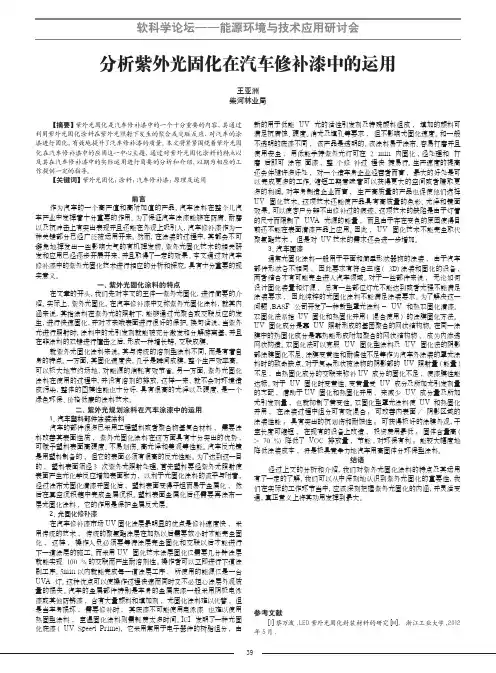 分析紫外光固化在汽车修补漆中的运用