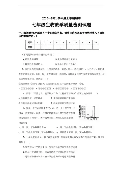 2010--2011学年度上学期期中七年级生物教学质量检测试题