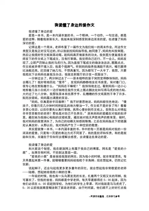 我读懂了身边的爱作文_写事作文