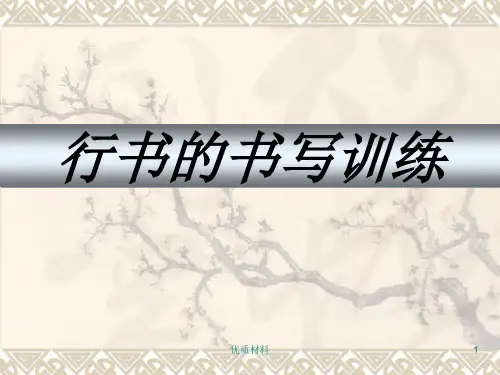 毛笔行书书法学习(格式整齐)