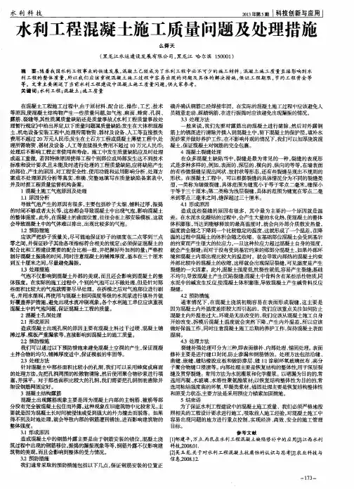 水利工程混凝土施工质量问题及处理措施
