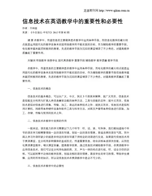 信息技术在英语教学中的重要性和必要性