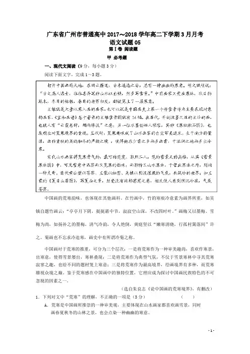 广东省广州市普通高中2017-2018学年高二语文下学期3月月考试题05(含答案)