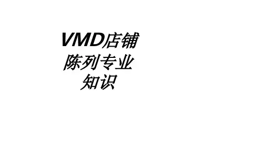 VMD店铺陈列专业知识专题培训课件