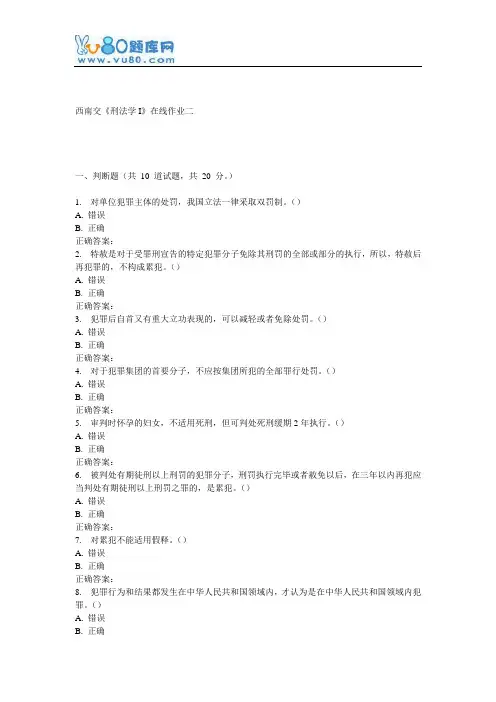 16秋西南交《刑法学I》在线作业二