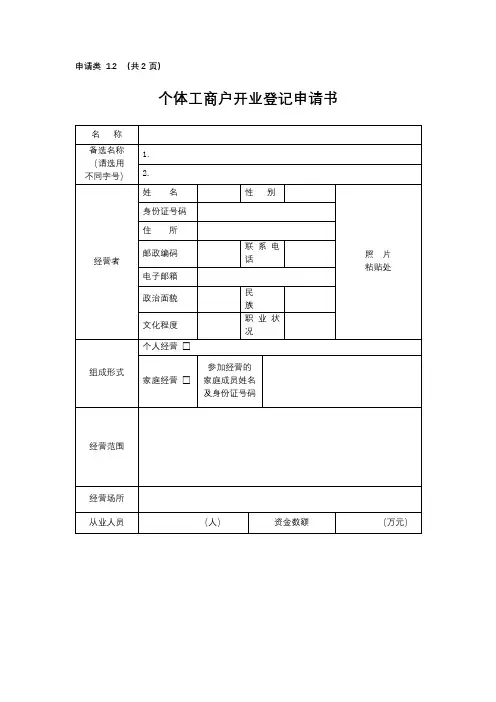 申请类1.2(共2页)个体工商户开业登记申请书【模板】