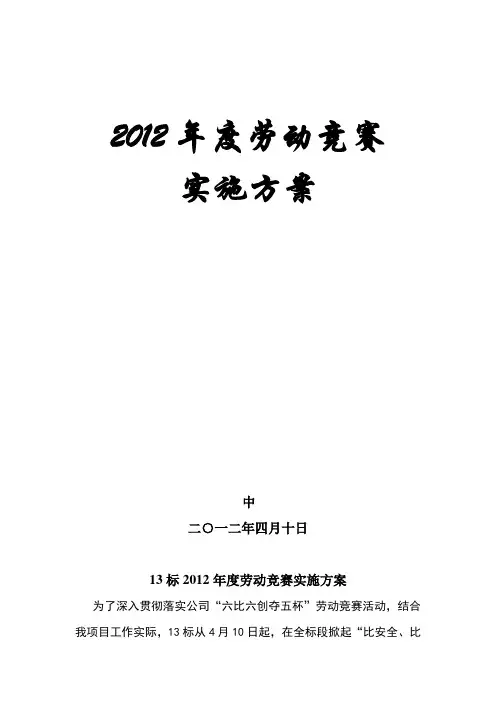 劳动竞赛实施方案 2