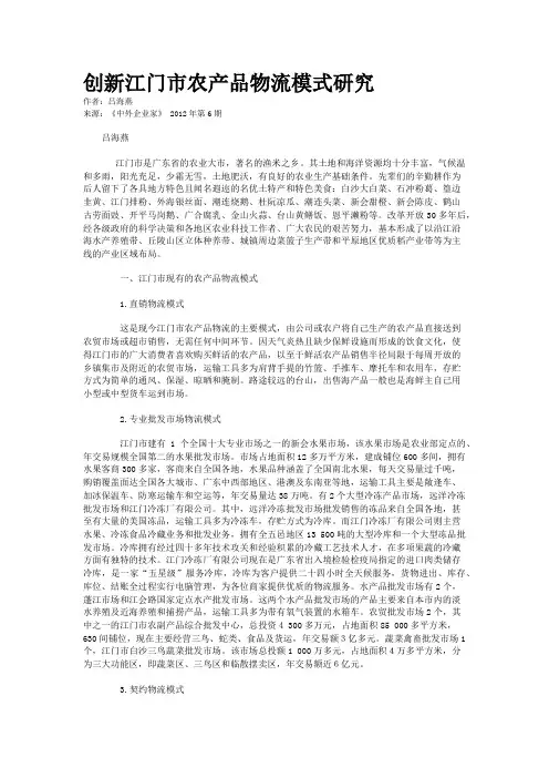 创新江门市农产品物流模式研究    