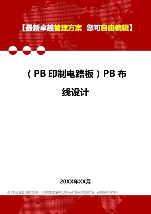 (PB印制电路板技术手册]PB布线设计