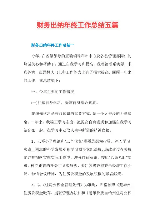财务出纳年终工作总结五篇
