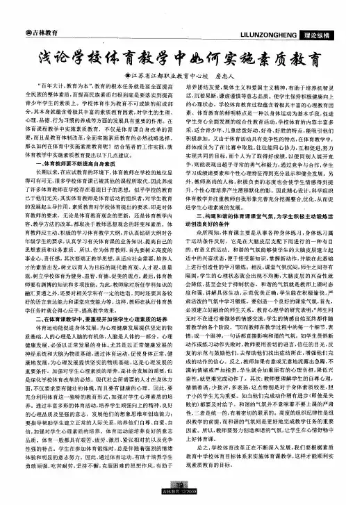 浅论学校体育教学中如何实施素质教育