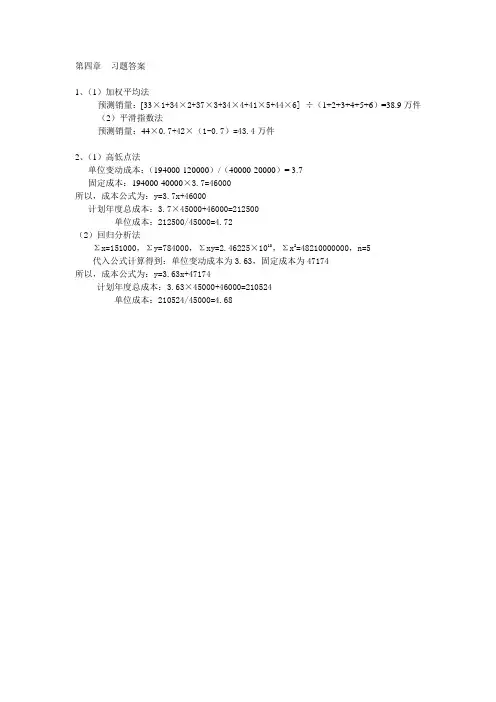 管理会计第四章课后习题答案
